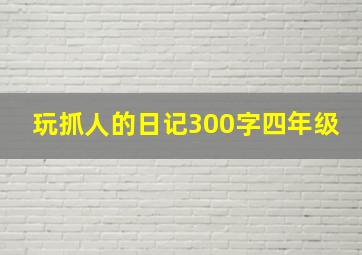 玩抓人的日记300字四年级