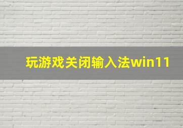 玩游戏关闭输入法win11