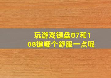 玩游戏键盘87和108键哪个舒服一点呢