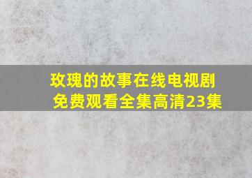 玫瑰的故事在线电视剧免费观看全集高清23集