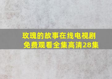 玫瑰的故事在线电视剧免费观看全集高清28集