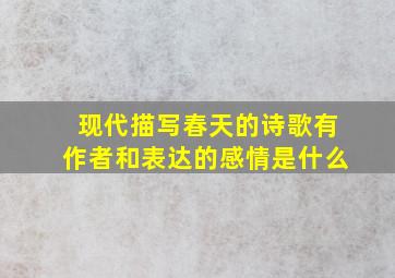 现代描写春天的诗歌有作者和表达的感情是什么