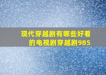 现代穿越剧有哪些好看的电视剧穿越剧985