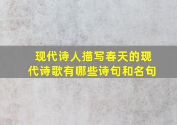 现代诗人描写春天的现代诗歌有哪些诗句和名句