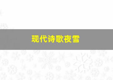 现代诗歌夜雪