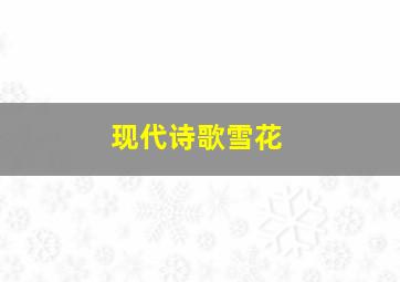 现代诗歌雪花