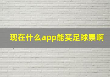 现在什么app能买足球票啊