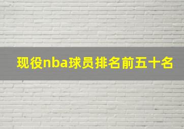 现役nba球员排名前五十名