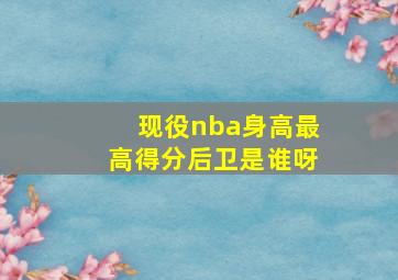 现役nba身高最高得分后卫是谁呀