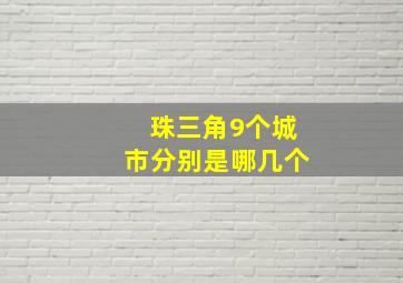 珠三角9个城市分别是哪几个