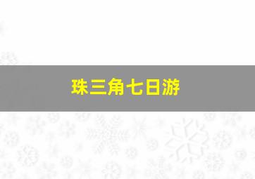 珠三角七日游