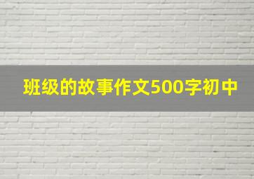 班级的故事作文500字初中