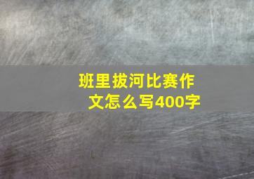 班里拔河比赛作文怎么写400字