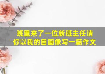 班里来了一位新班主任请你以我的自画像写一篇作文