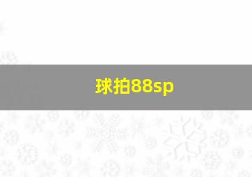 球拍88sp