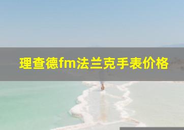 理查德fm法兰克手表价格