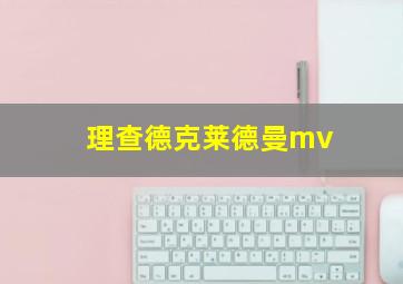 理查德克莱德曼mv