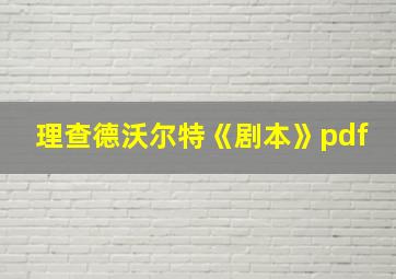 理查德沃尔特《剧本》pdf