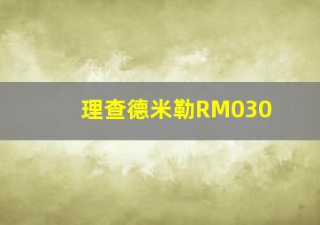 理查德米勒RM030