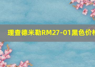 理查德米勒RM27-01黑色价格