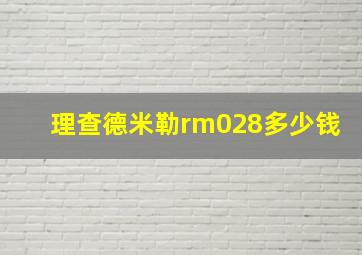 理查德米勒rm028多少钱