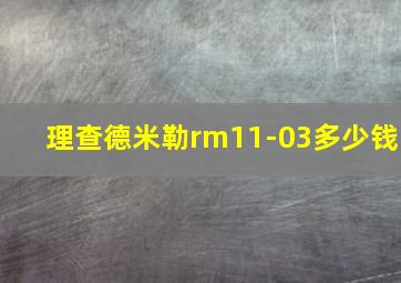 理查德米勒rm11-03多少钱