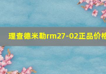 理查德米勒rm27-02正品价格