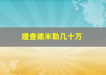 理查德米勒几十万