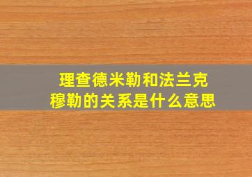 理查德米勒和法兰克穆勒的关系是什么意思