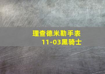 理查德米勒手表11-03黑骑士