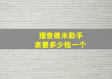 理查德米勒手表要多少钱一个