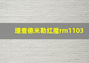 理查德米勒红魔rm1103