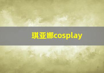 琪亚娜cosplay