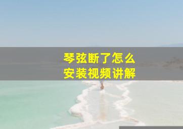 琴弦断了怎么安装视频讲解