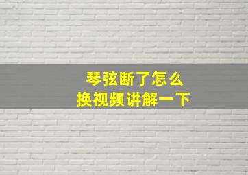 琴弦断了怎么换视频讲解一下