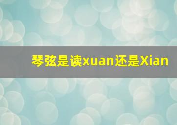 琴弦是读xuan还是Xian