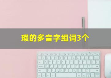 瑕的多音字组词3个