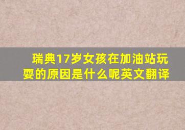 瑞典17岁女孩在加油站玩耍的原因是什么呢英文翻译