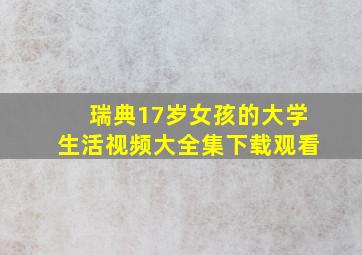 瑞典17岁女孩的大学生活视频大全集下载观看