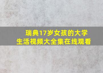 瑞典17岁女孩的大学生活视频大全集在线观看