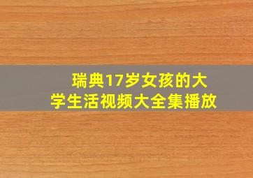 瑞典17岁女孩的大学生活视频大全集播放