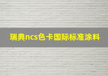 瑞典ncs色卡国际标准涂料