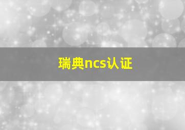 瑞典ncs认证