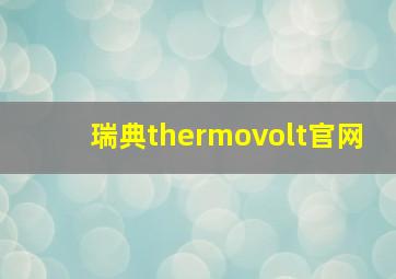 瑞典thermovolt官网