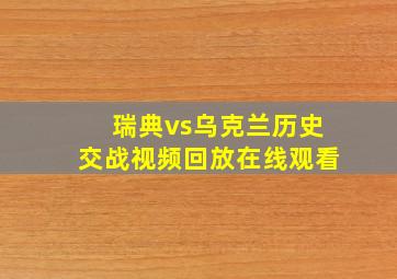 瑞典vs乌克兰历史交战视频回放在线观看