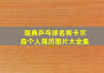 瑞典乒乓球名将卡尔森个人简历图片大全集