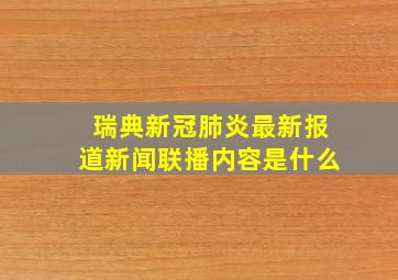 瑞典新冠肺炎最新报道新闻联播内容是什么