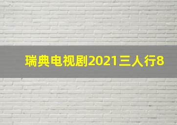 瑞典电视剧2021三人行8