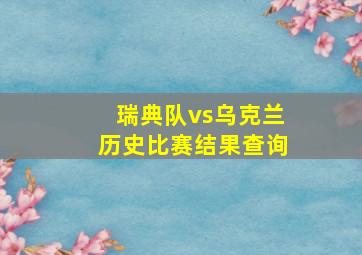 瑞典队vs乌克兰历史比赛结果查询