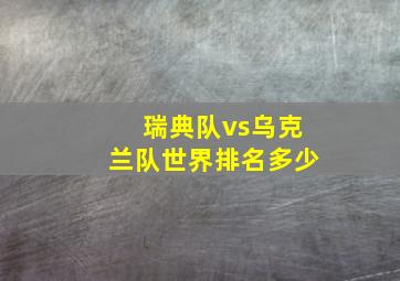 瑞典队vs乌克兰队世界排名多少